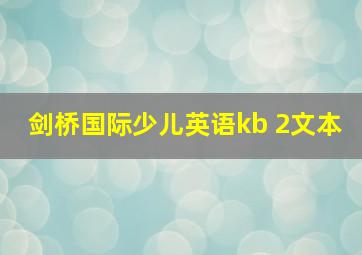 剑桥国际少儿英语kb 2文本